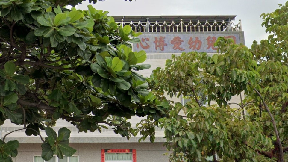 高雄市私立心博愛幼兒園