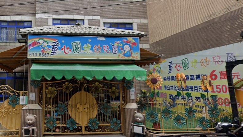 高雄市私立童心園地幼兒園