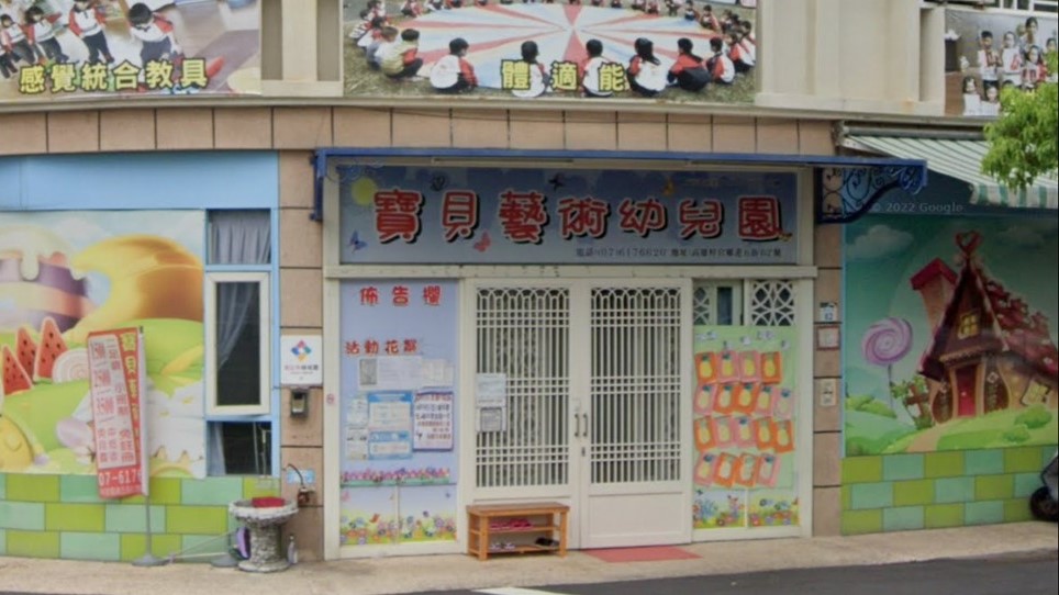 高雄市私立寶貝藝術幼兒園