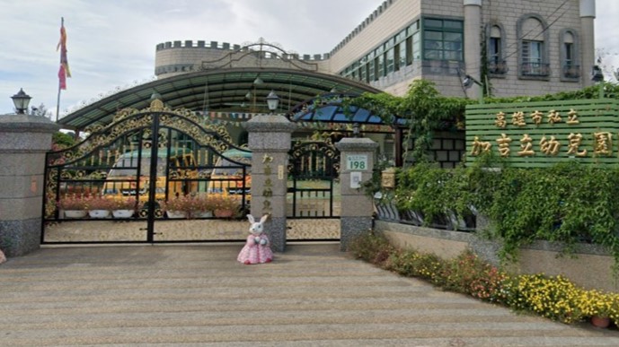 高雄市私立加吉立幼兒園