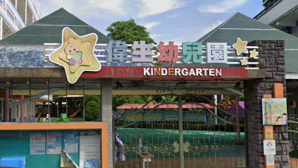 高雄市私立偉生幼兒園