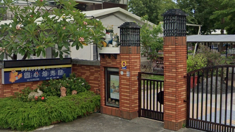 高雄市私立龍心幼兒園