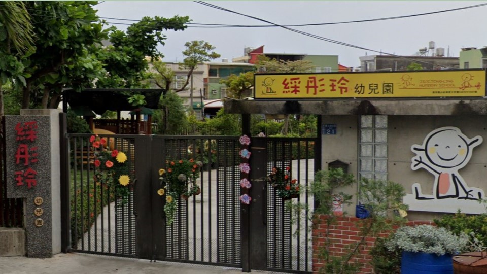 高雄市私立綵彤玲幼兒園