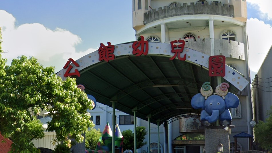 高雄市私立公館幼兒園