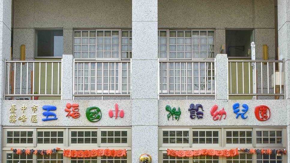 高雄市鳳山區五福國民小學附設幼兒園