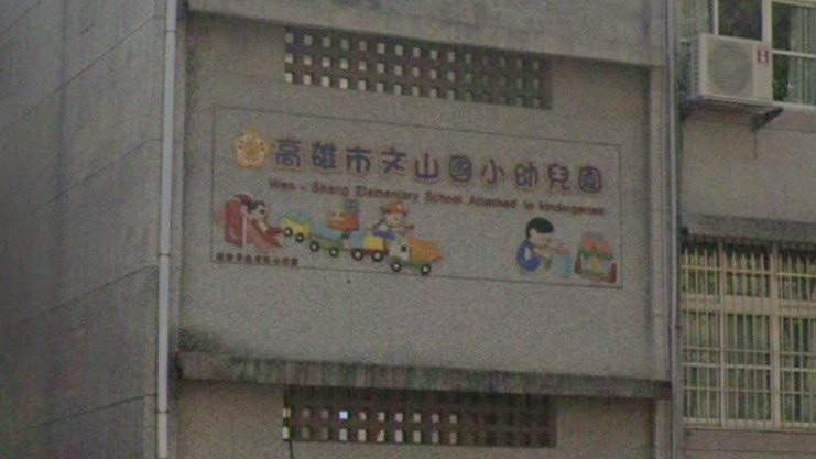 高雄市鳳山區文山國民小學附設幼兒園