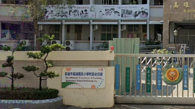 高雄市鳳山區福誠國民小學附設幼兒園