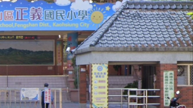 高雄市鳳山區正義國民小學附設幼兒園