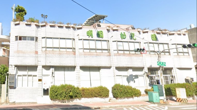 高雄市私立明園幼兒園