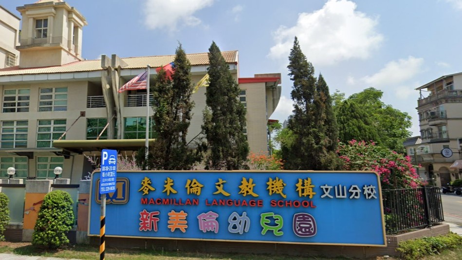 高雄市私立新美倫幼兒園