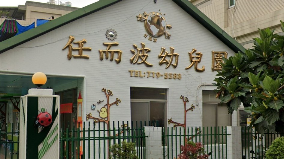 高雄市私立任而波幼兒園