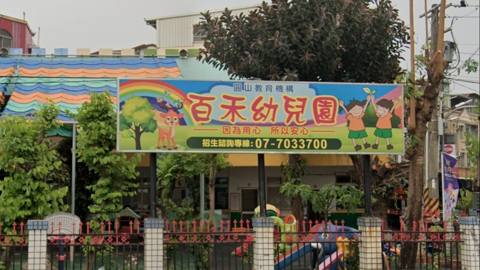 高雄市私立百禾幼兒園