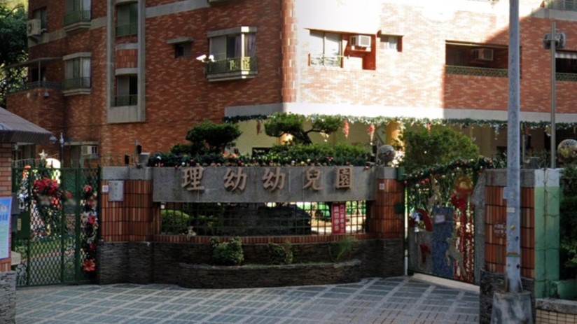 高雄市私立理幼幼兒園