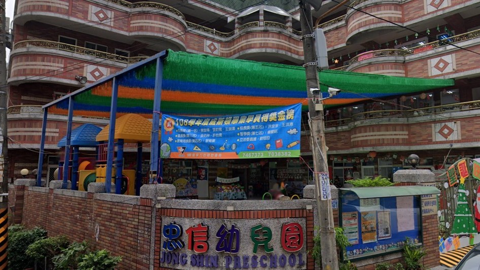 高雄市私立忠信幼兒園