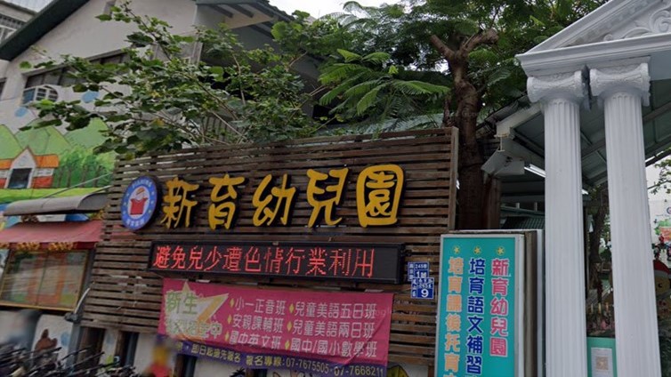 高雄市私立新育幼兒園
