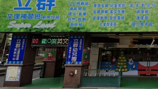 高雄市私立立群幼兒園