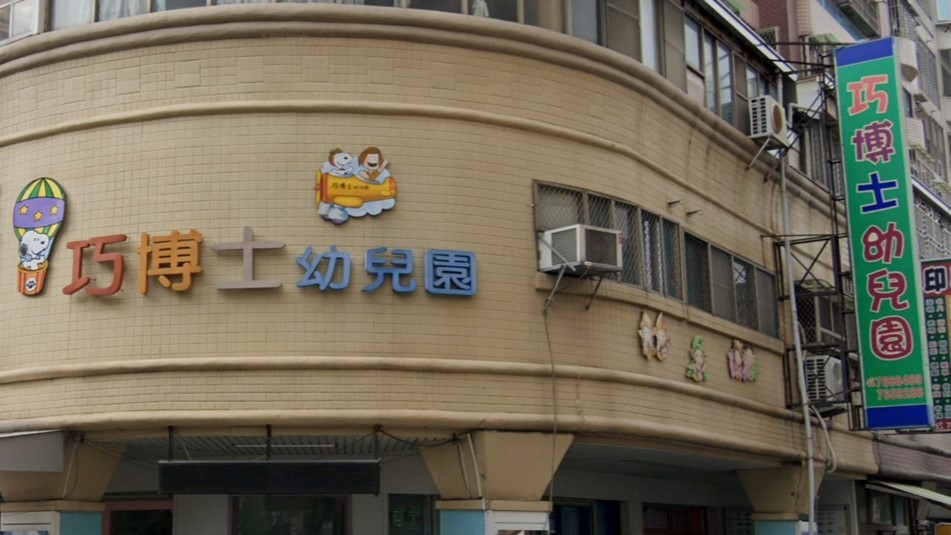 高雄市私立巧博士幼兒園