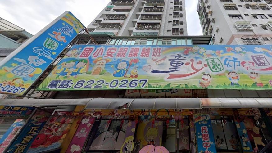 高雄市私立童心園幼兒園