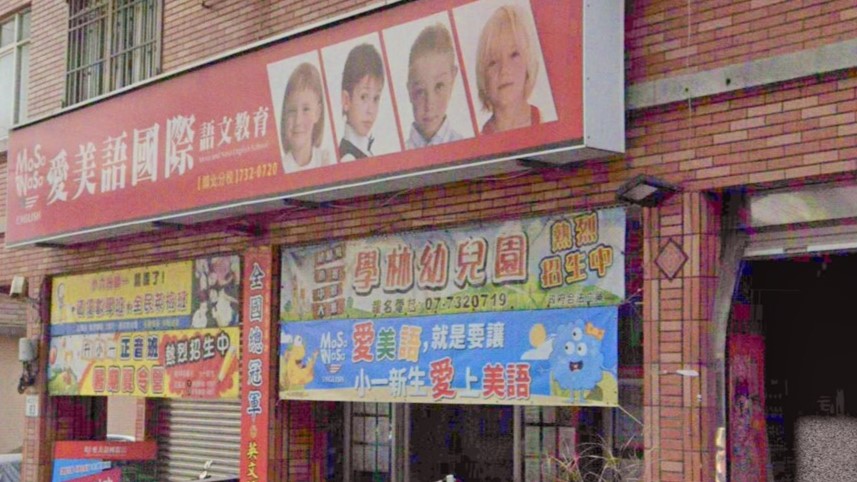 高雄市私立學林幼兒園