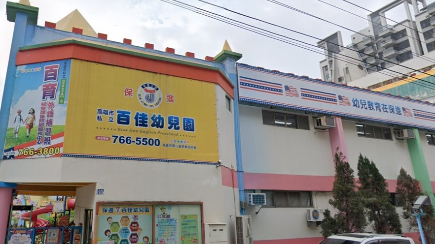 高雄市私立百佳幼兒園