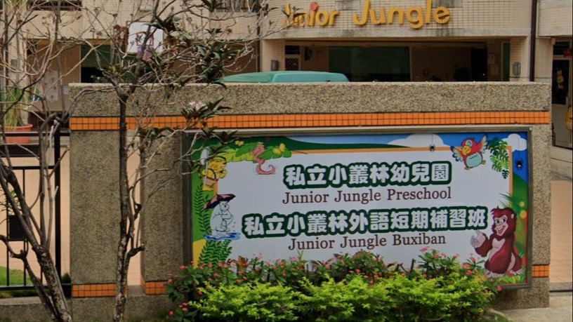 高雄市私立小叢林幼兒園