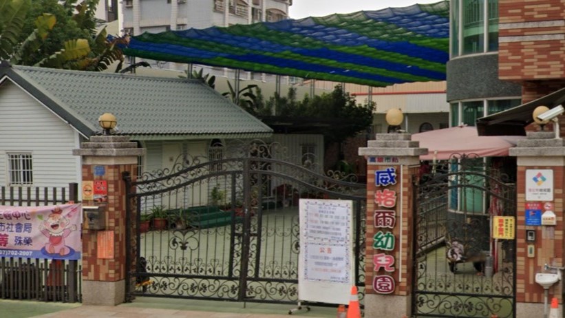 高雄市私立威格爾幼兒園