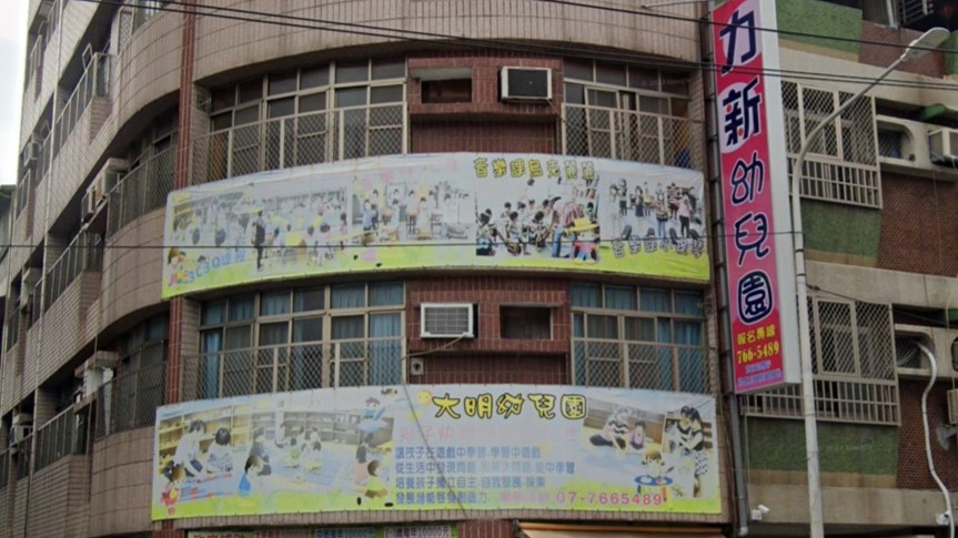 高雄市私立力新幼兒園
