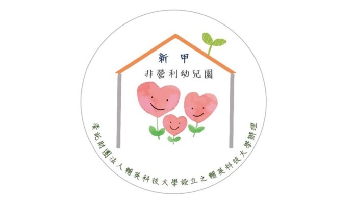 高雄市新甲非營利幼兒園（委託財團法人輔英科技大學設立之輔英科技大學辦理）