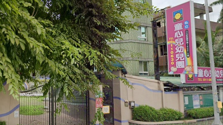 高雄市私立童心兒幼兒園