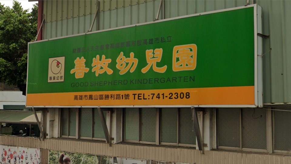 財團法人天主教會高雄教區附設高雄市私立善牧幼兒園