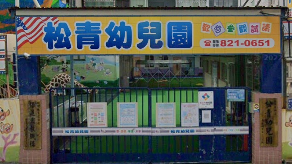 高雄市私立松青幼兒園