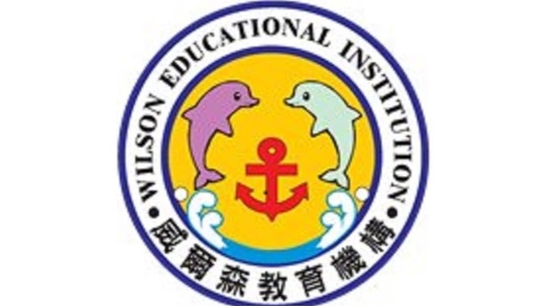 高雄市私立威爾森幼兒園