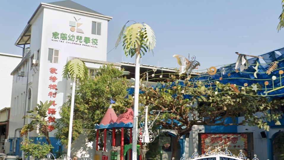 高雄市私立念慈幼兒園