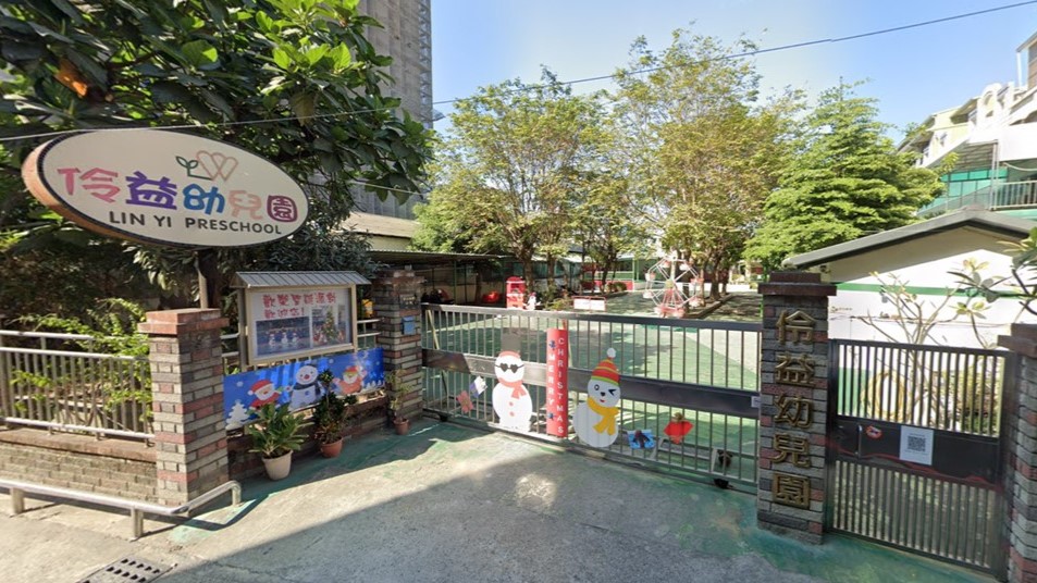 高雄市私立伶益幼兒園