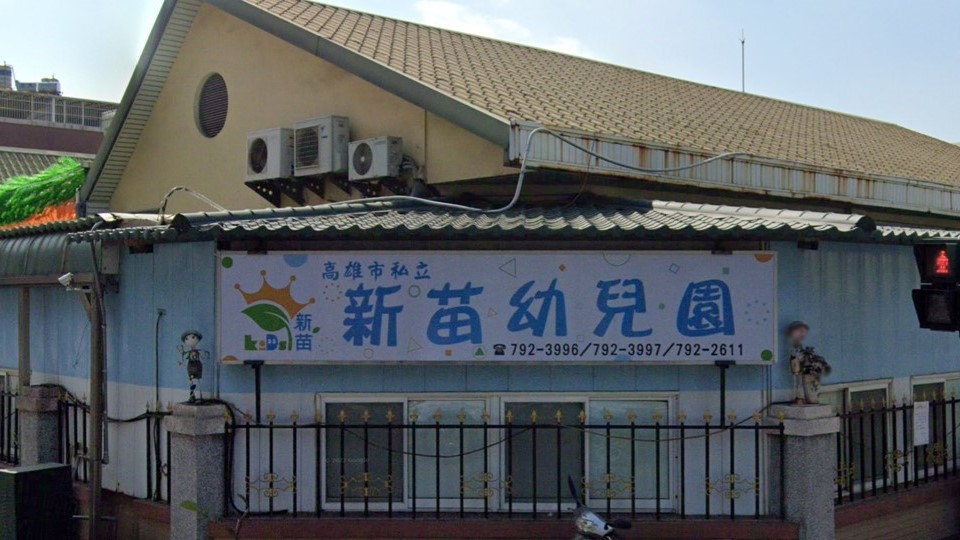 高雄市私立新苗幼兒園