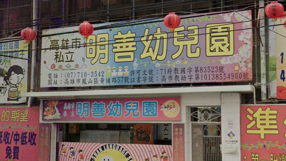 高雄市私立明善幼兒園