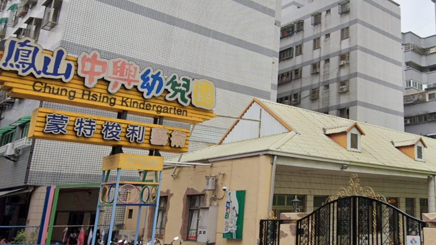高雄市私立鳳山中興幼兒園