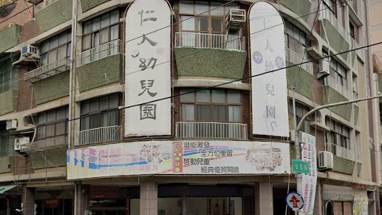 高雄市私立仁人妙智幼兒園