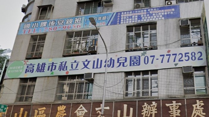 高雄市私立文山幼兒園