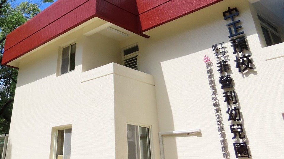 中正預校員工子女非營利幼兒園（委託財團法人彭婉如文教基金會辦理）