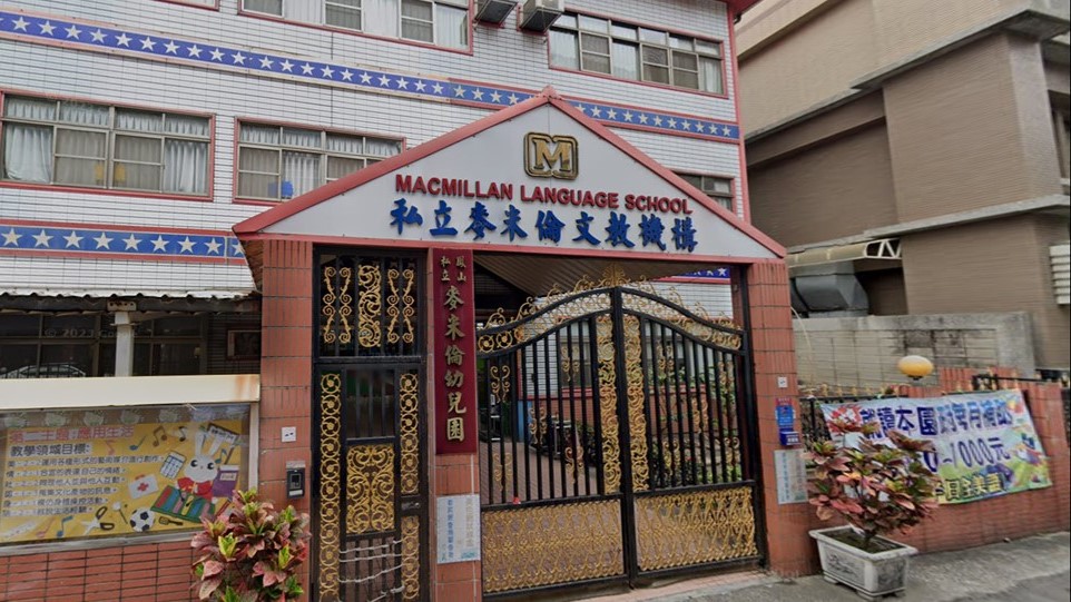 高雄市私立鳳山麥米倫幼兒園