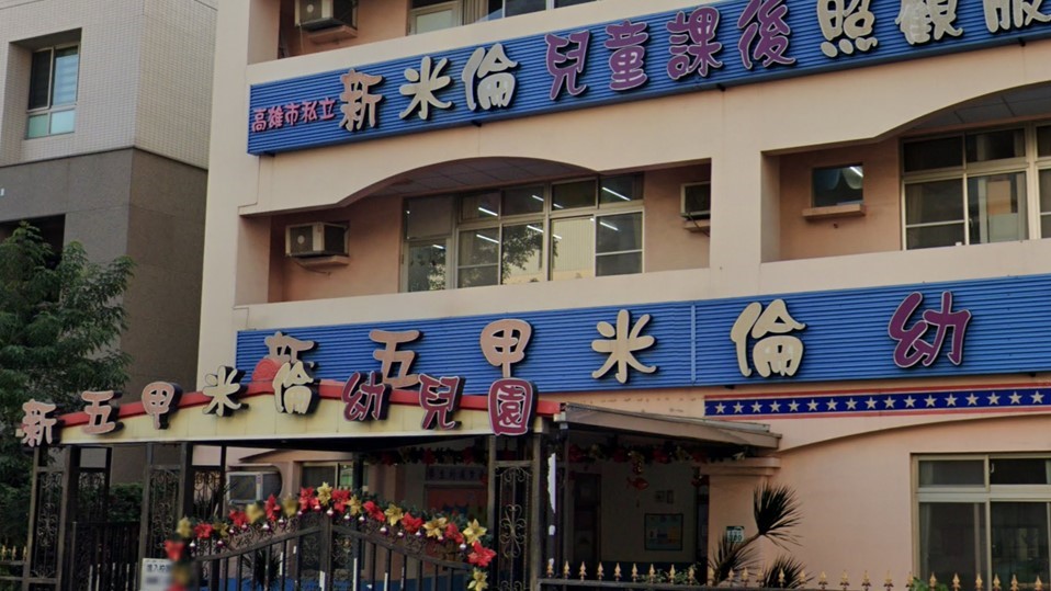 高雄市私立新五甲米倫幼兒園