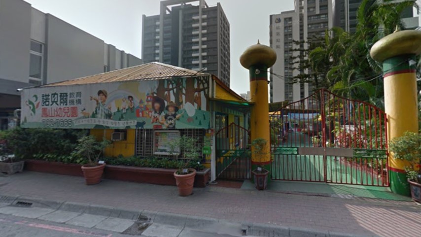 高雄市私立諾貝爾國際幼兒園