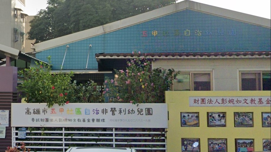 高雄市五甲社區自治非營利幼兒園（委託財團法人彭婉如文教基金會辦理）