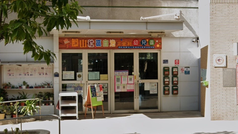 高雄市鳳山社區自治非營利幼兒園（委託財團法人彭婉如文教基金會辦理）