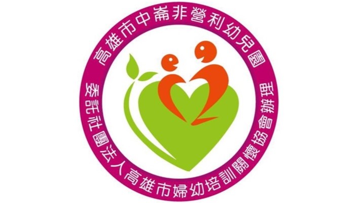 高雄市中崙非營利幼兒園(委託社團法人高雄市婦幼培訓關懷協會辦理)