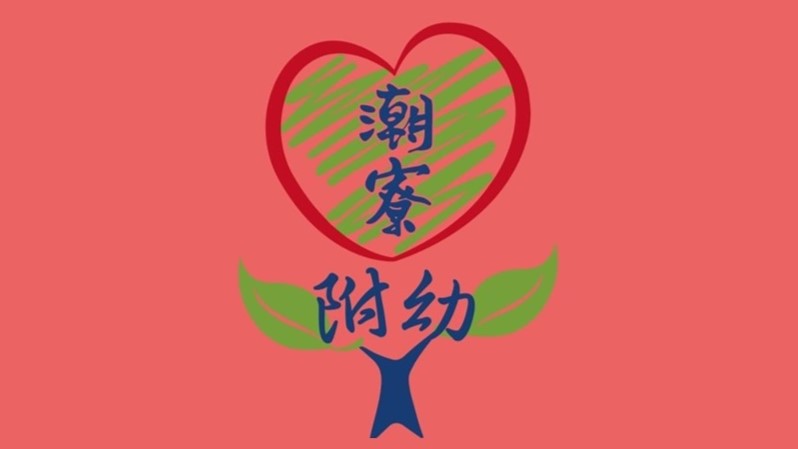 高雄市大寮區潮寮國民小學附設幼兒園