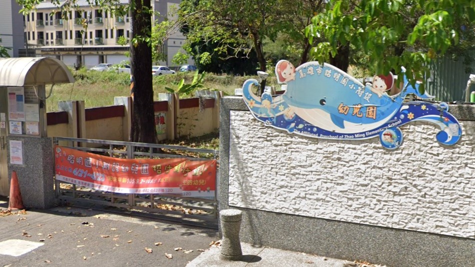 高雄市大寮區昭明國民小學附設幼兒園
