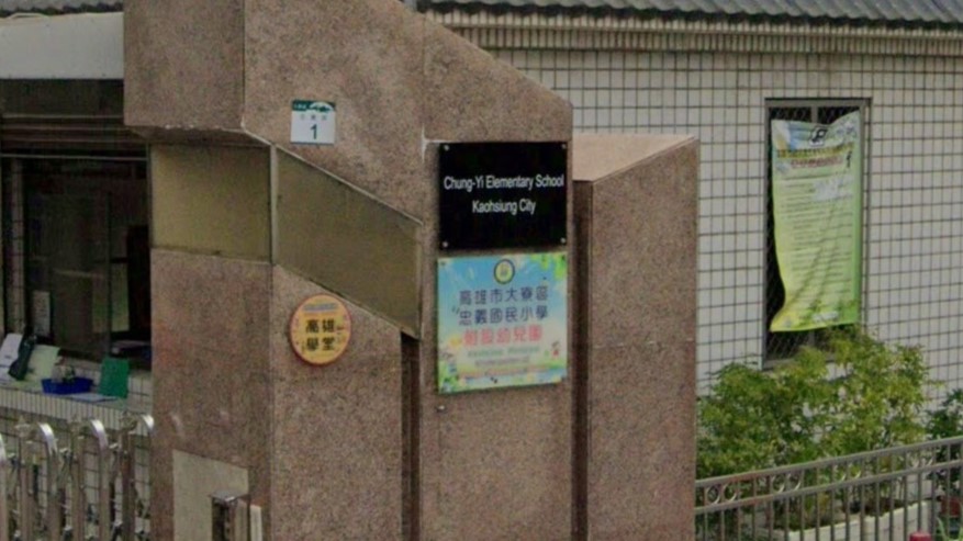 高雄市大寮區忠義國民小學附設幼兒園