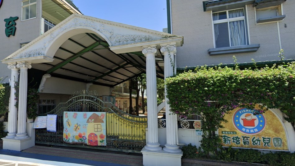 高雄市私立新培育幼兒園